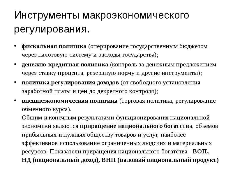 Государственное регулирование налогов. Основные инструменты макроэкономического регулирования. Основными инструментами макроэкономического регулирования являются. Инструменты макроэкономической политики. Цели и инструменты макроэкономической политики.