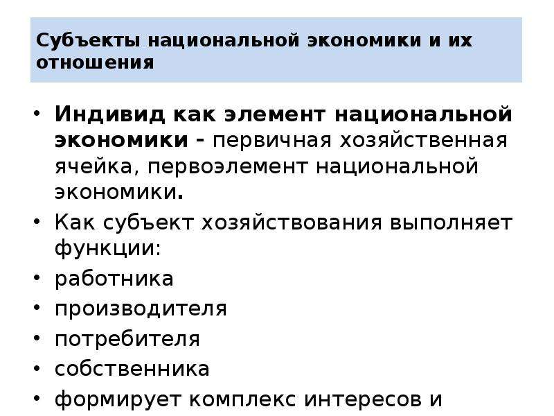 Субъекты национальной экономики. Элементы национальной экономики. Субъекты национальной культуры. Субъекты нац экономики работник производитель картинки.