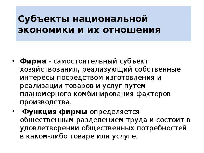 Национальные субъекты. Субъекты национальной экономики. Экономические субъекты национальной экономики и их роль.. Самостоятельный субъект. Взаимоотношения субъектов национальной экономики.