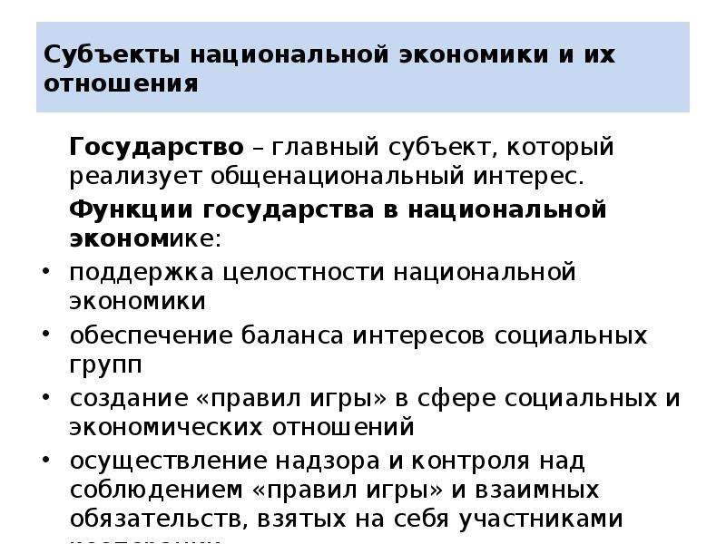 Национальные субъекты. Субъекты национальной экономики. Экономические субъекты национальной экономики и их роль.. Субъекты нац хозяйства. Взаимоотношения субъектов национальной экономики.