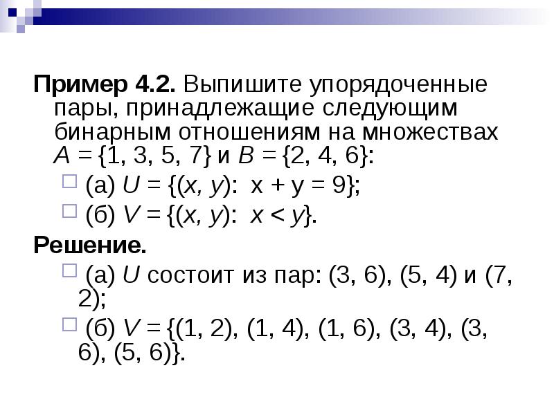 Пару примеров. Упорядоченные пары множества. Бинарные отношения множеств. Упорядоченная пара примеры.