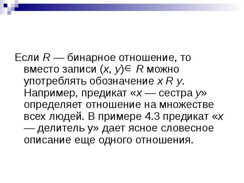 Отношения с математиком. Математическое отношение. Бинарные отношения. Предикаты бинарное отношение. Символы в бинарных отношениях.