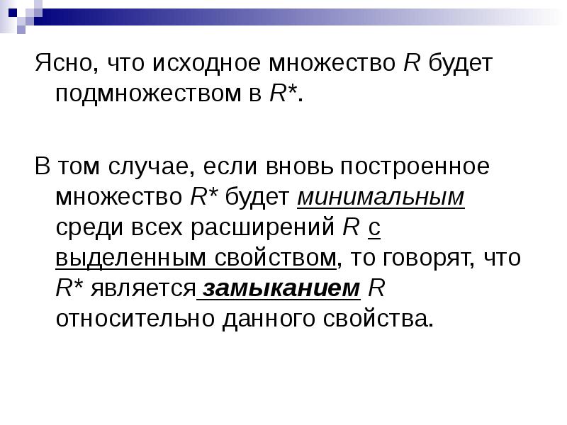 Свойства отношения равно. Исходное множество это. Математическое отношение. Множество r. Причина расширения исходного множества.