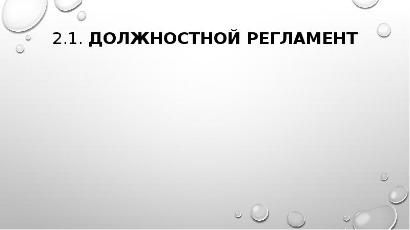 Должностной регламент картинки для презентации