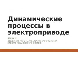 Общие вопросы математического описания электромеханических систем