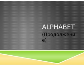 Алфавит. Таблица звуко-буквенных обозначений (продолжение)