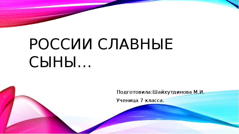 Славные сыны. России славные сыны. России славные сыны презентация. России славные сыны сценарий. Фон для презентации России славные сыны.