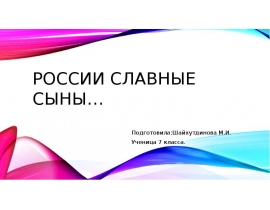 России славные сыны…