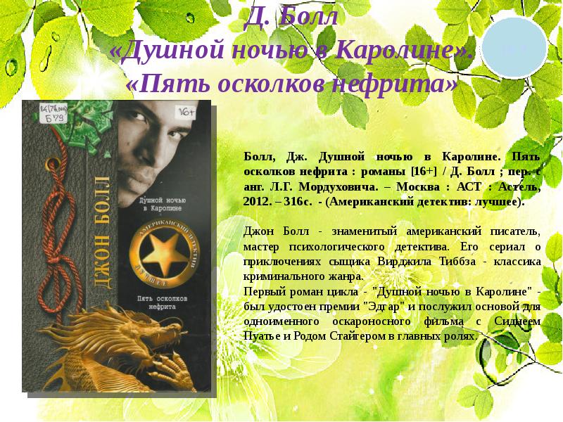 Бесценная книга. Джон Болл душной ночью в Каролине.