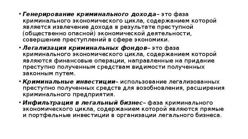 Содержание цикла. Криминальный экономический цикл. Стадии криминального экономического цикла. Стадии криминального экономического цикла включают:. Схема генерирование криминального дохода.