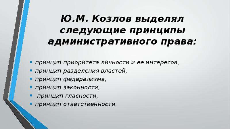 Фальсификация доказательств апк. Принцип федерализма административного права. Принципы административного права презентация. Принцип приоритета административное право. Принцип законности административного права.