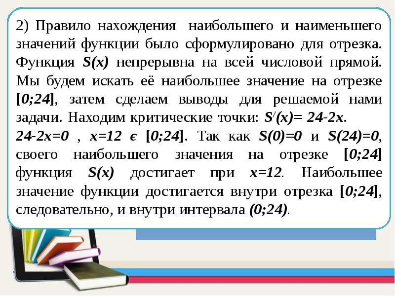 Наибольшее и наименьшее значения функции на отрезке презентация