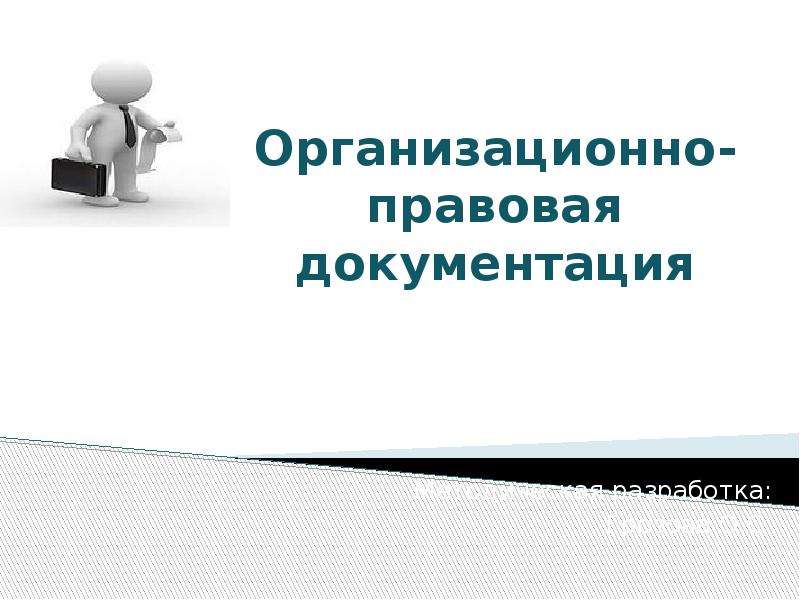 Организационно правовая документация. Организационно-правовая документация клипарт. Организационно-правовая документация фото. Реферат на тему организационно правовая документация приложение. Организационно-правовая документация в кафе.