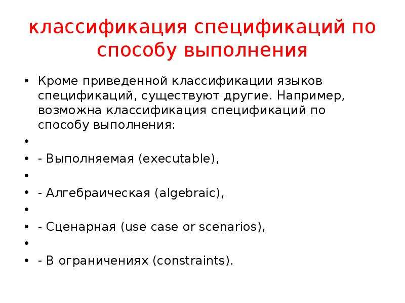 Направления проверки. Спецификация языка. По способу выполнения. Назовите Формальные методы проверки правильности программ.. Классификация по спецификации рс99.