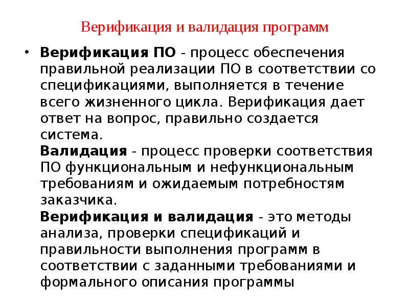 Направление проверки. Валидация и верификация. Валидация и верификация программного обеспечения. Методы верификации программ. Формальные методы проверки правильности программ.