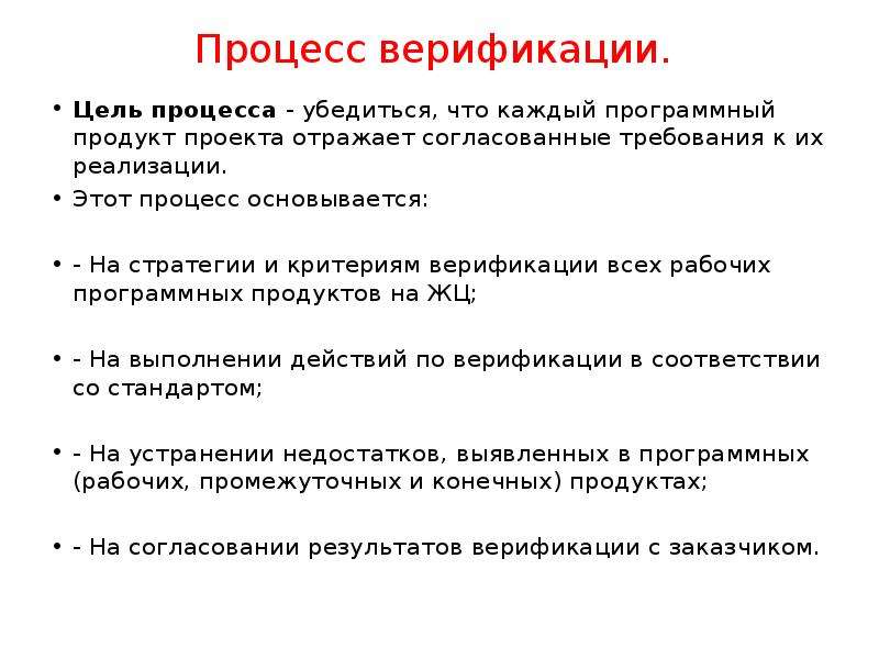 Процесс 18. Процесс верификации. Цель процесса верификации. Процесс верификации программных продуктов. Процесс верификации продукта проекта.