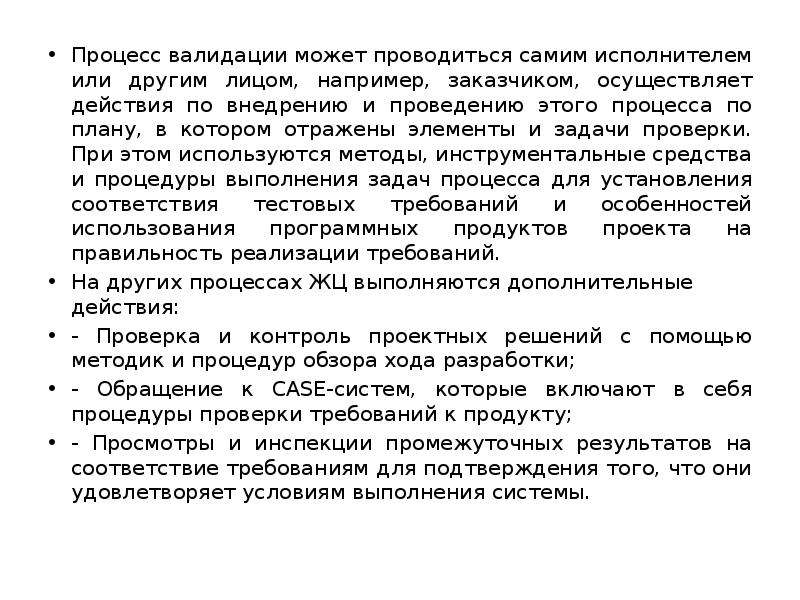 В процессе проверки. Порядок проверки правильности программ. Формальные методы проверки правильности программ. Назовите Формальные методы проверки правильности программ.. Кто может проводить валидацию.