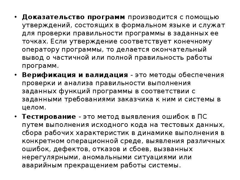 Утверждение помочь. Доказательство правильности программ. Основы доказательства правильности программ. Корректность программ. Формальные методы проверки правильности программ.