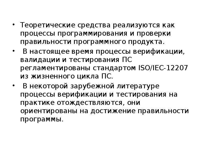 Направления проверки. Теоретические средства. Формальные методы проверки правильности программ. 2.4. Способы проверки правильности передачи данных. Как реализуется физические процессы в программировании.