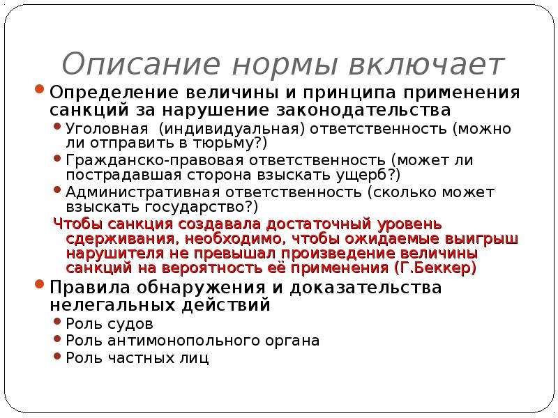 Содержание нового определяется. Описание нормы. Индивидуальная ответственность. Индустриальная политика и политика поддержки конкуренции. Политики поддержки конкуренции.