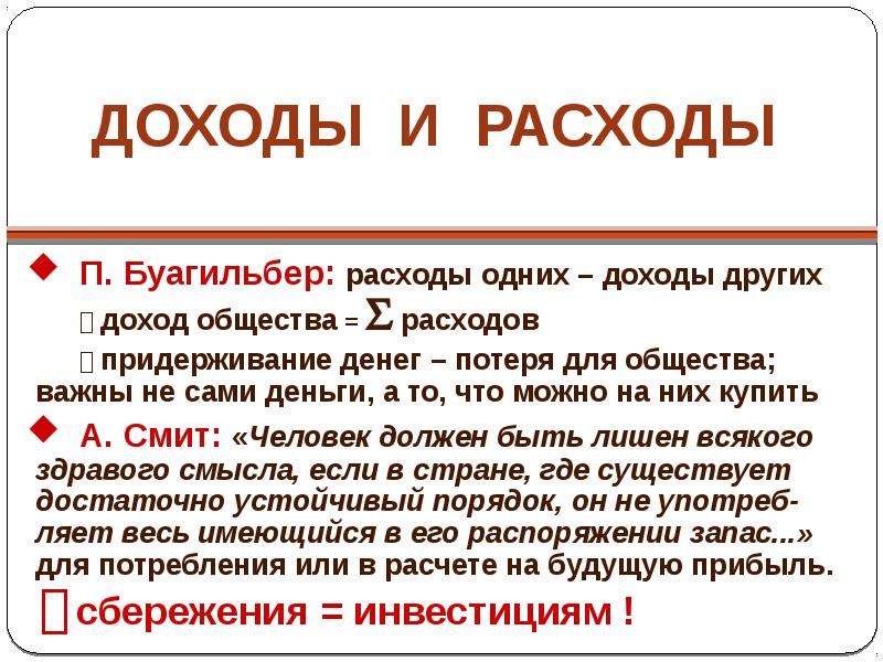 Доходы общества. Буагильбер теории доходов. Буагильбер труды. «Расходы одних - это доходы других» вывод.