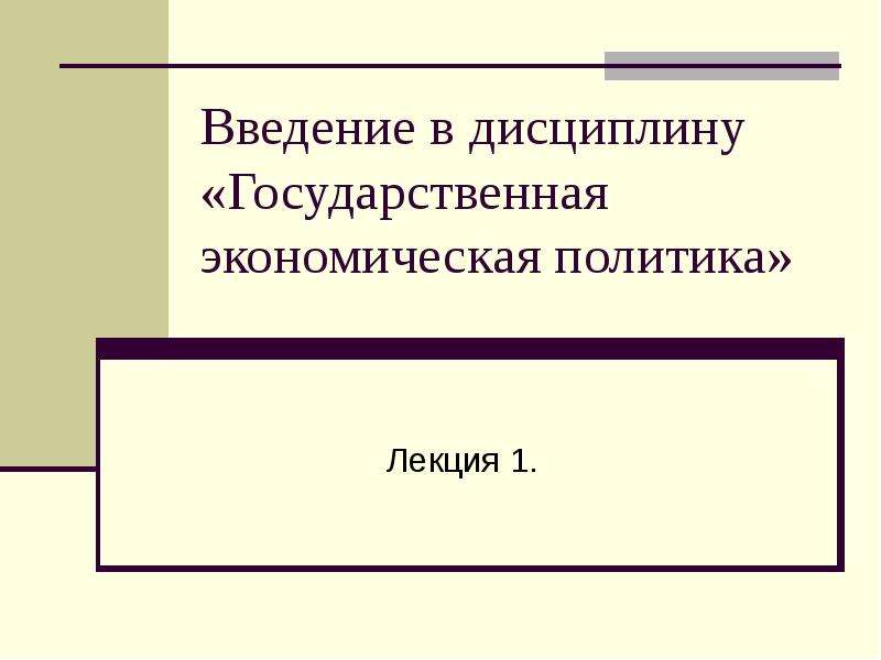 Доклад с использованием презентации. Слайд Введение в презентации. Государственная дисциплина.