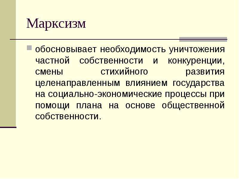 Обоснуйте необходимость государственного. Собственность марксизм. Стихийное развитие экономики. Уничтожение частной собственности это марксизм. Уничтожение частной собственности.