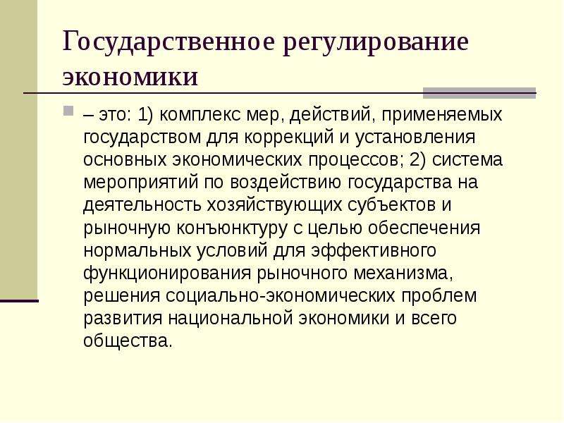 4 процесса экономики. Государственное регулирование экономики это комплекс мер действий. Государственно регулируемая экономика. Процесс регулирования национальной экономики это. Государственное регулирование это воздействие государства.