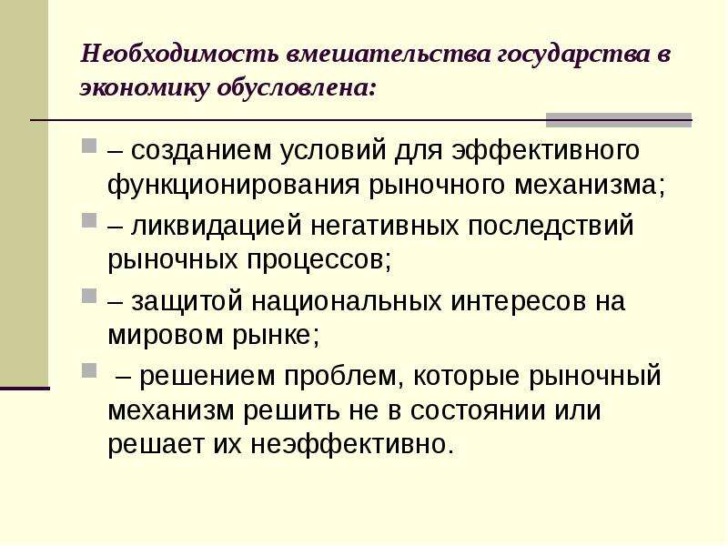 Вмешательства государства. Необходимость вмешательства государства в экономику. Необходимость вмешательства государства в рыночную экономику. Вмешательство государства в рынок. Причины государственного вмешательства в рыночную экономику.