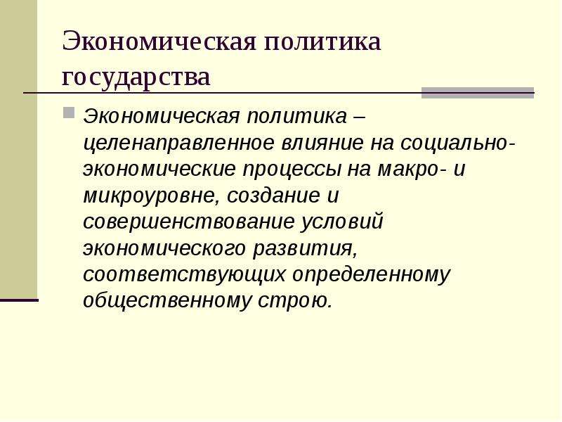 Презентация экономическая политика государства