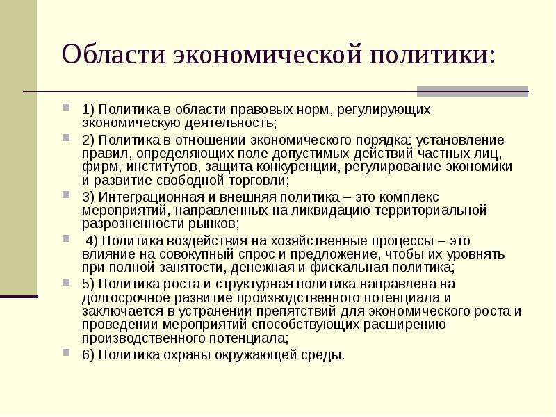 Экономический порядок. Области экономики. Политика в области экономики. Нормы регулируемые экономические отношения.