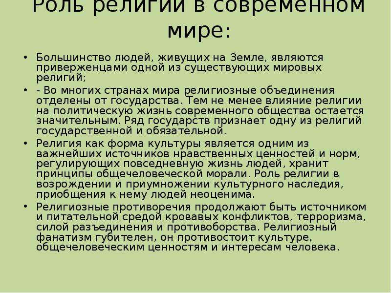 Роль религии в современном обществе проект