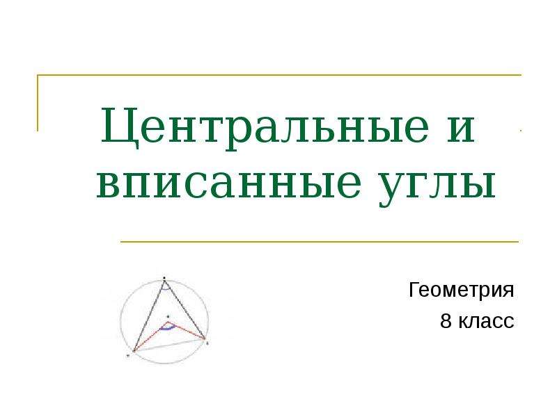 Презентация по геометрии центральные и вписанные углы 8 класс