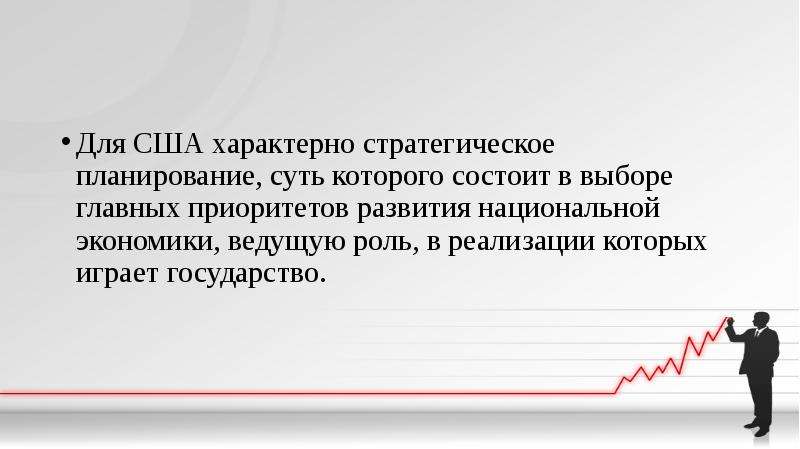 Для сша характерна. Для США не характерно. Опыт прогнозирования и планирования в США. США специфического развития. Презентация-опыт прогнозирование зарубежных стран.