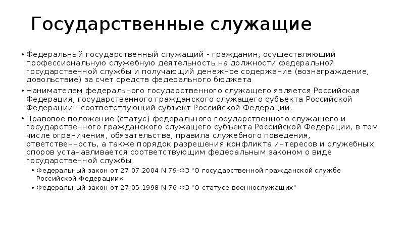 Государственный служащий имеет право. Гражданин осуществляющий профессиональную служебную деятельность. Федеральный государственный служащий. Разговор служащего и гражданина. Кто получал должности в Афинах государственно служащих.