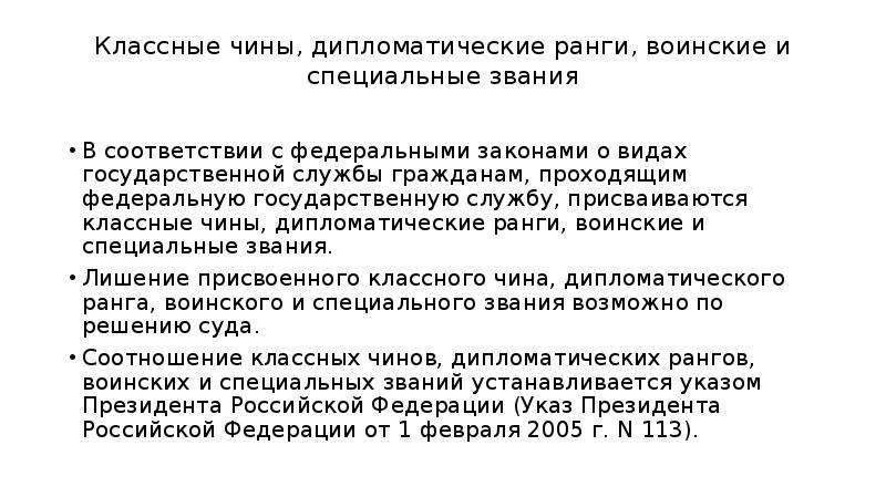 Дипломатический ранг. Классные чины дипломатические ранги воинские и специальные звания. Дипломатический ранг и классный чин. Соотношение классных чинов и дипломатических рангов. Соответствие классного чина воинскому званию.