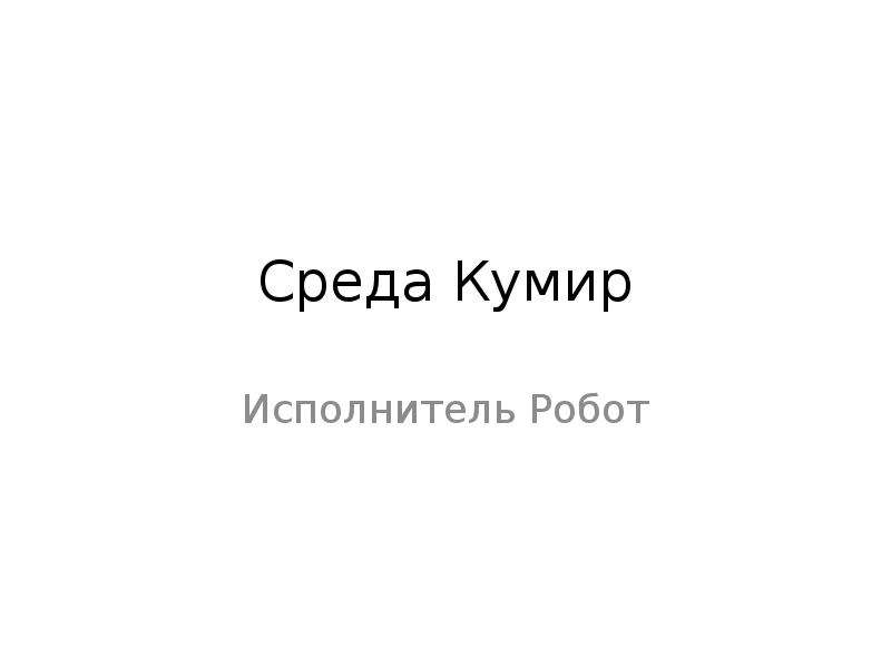 Среда кумир презентация