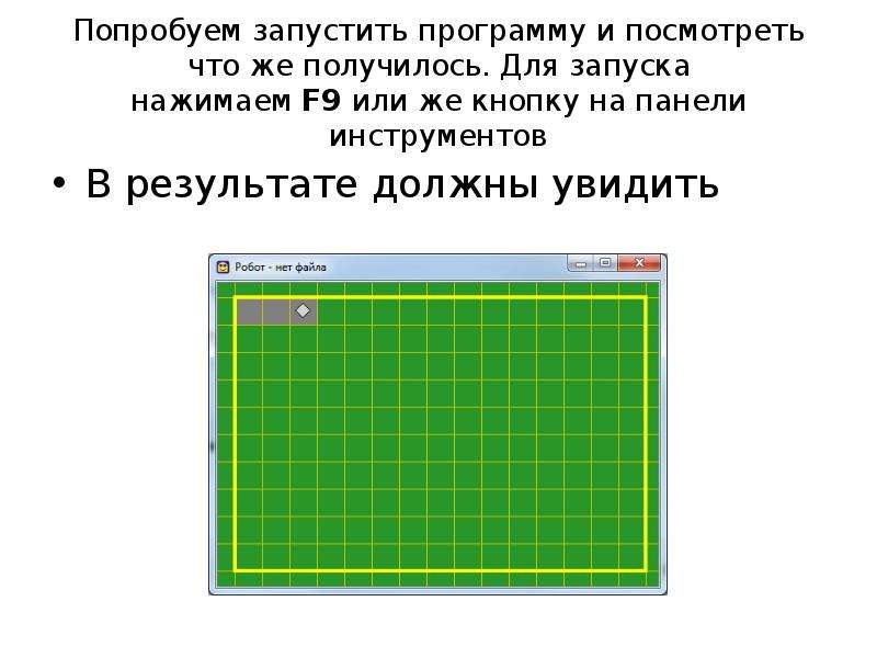 Среда кумир водолей. Исполнитель робот. Среда исполнителя робот. Запуск программы в кумире. Кумир робот сердце.