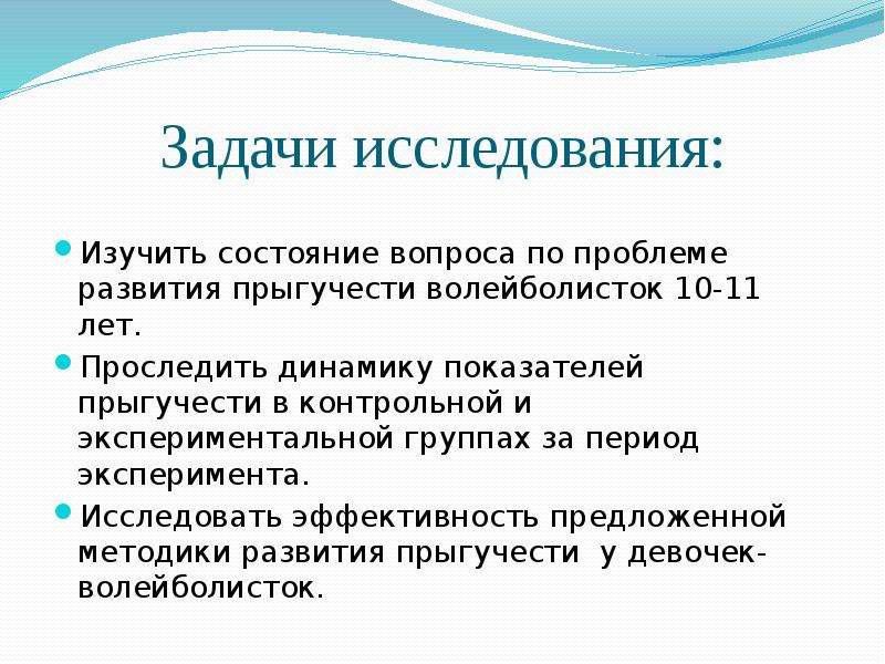 Исследовать изучить. Задача и методика исследования. Как изучить эффективность. Исследование методики развития прыгучести у волейболисток диплом. Исследовательская работа влияет ли рост человека на его прыгучесть.