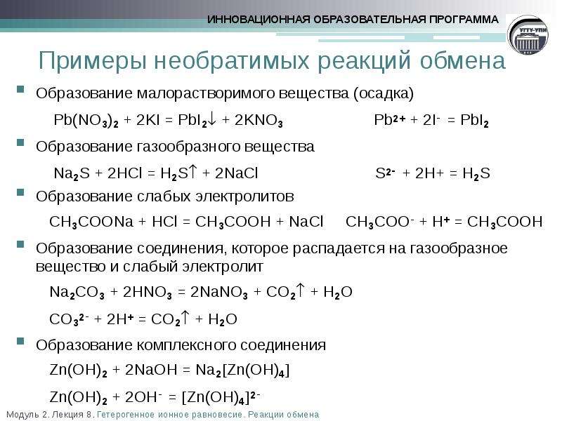 Co2 h2o реакция обмена. Уравнения реакции обмена примеры. Обмен реакций уравнений в химии примеры. Схема реакции обмена. 3. Ионные реакции. Условия необратимости ионных реакций..