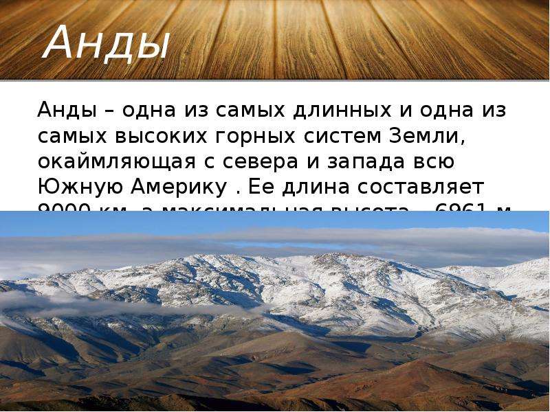 Как образовались анды. Анды презентация. Характеристика горной системы Анды. Самая длинная и одна из самых высоких горных систем земли. Из Манауса в Анды.