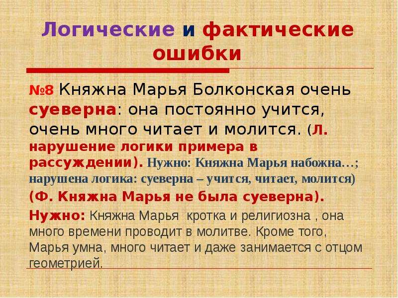 Логические и фактические ошибки №8 Княжна Марья Болконская очень суеверна: она постоянно учится, оче