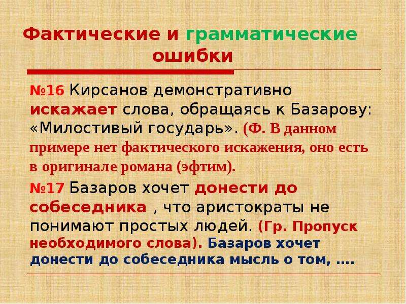 Фактические и грамматические ошибки №16 Кирсанов демонстративно искажает слова, обращаясь к Базарову