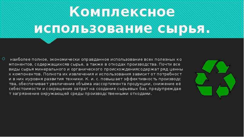 Применение экологически чистых и безотходных производств 10 класс презентация