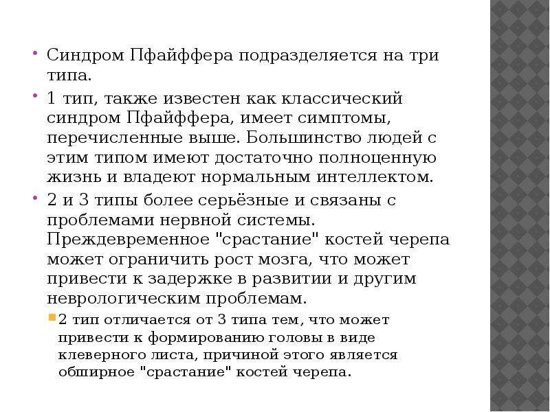 Типа синдром. Синдром ПРАЙФЕРА В России. Синдром Пфайффер а второго типа. Синдром юмора Пфайффер.