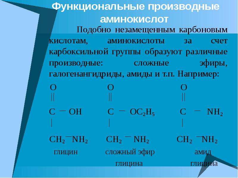 Функциональные группы глицина. Аминокислоты это производные карбоновых кислот. Монокарбоновые аминокислоты. Функциональная группа Аминов. Аминокислоты производные масляной кислоты.