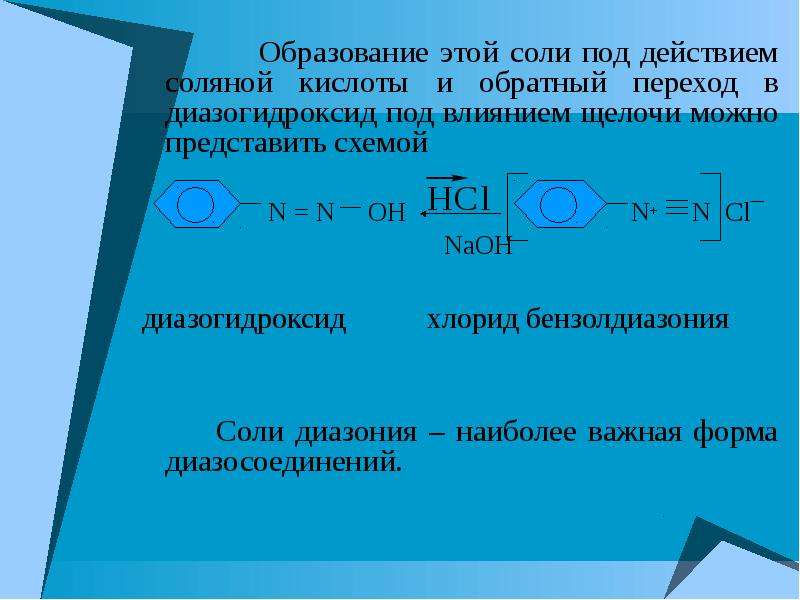 Действие соляной. Хлорид диазония. Хлорид фенилдиазония нагревание. Хлорид диазония формула. Нагревание солей диазония.