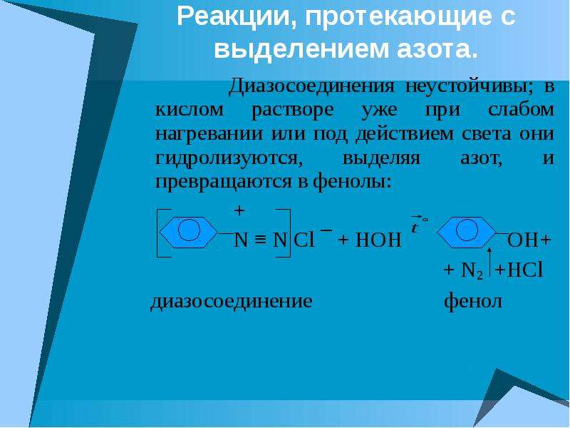 Реакции протекающие с выделением. Реакции с выделением азота. Реакции диазосоединений. Реакции диазосоединений с выделением азота. Реакции с азотом.