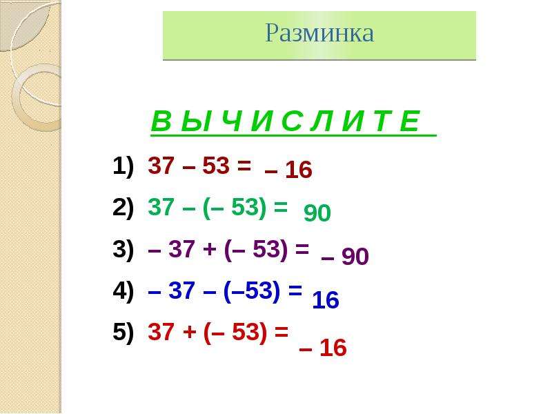 Разность целых чисел. Сложение и вычитание целых чисел. Слжение и вычитаниецелых числе. Сложение и вычитание нецелых чисел. Сложение и вычитание целыхчисье.