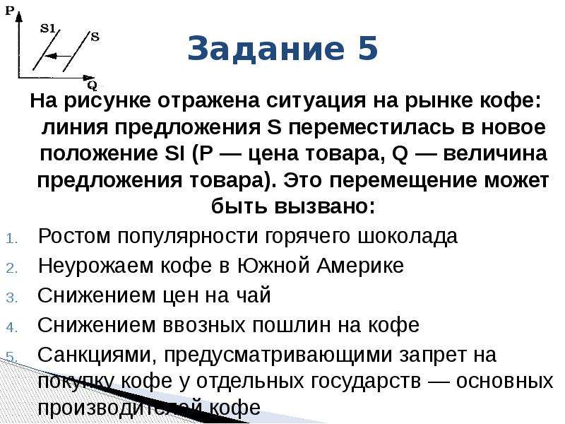 Положение s. На рисунке отражена ситуация на рынке кофе. Почему линия предложения переместилась в новое положение. На рисунке отражено предложение шоколада. Отражение ситуации в письме.